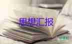 預(yù)備員也寫思想?yún)R報參考5篇