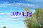18年2季度員思想?yún)R報(bào)8篇