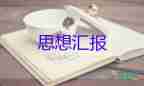 思想?yún)R報大學(xué)生20231500字推薦6篇