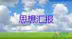 2023年入作思想?yún)R報(bào)優(yōu)秀7篇