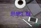 入轉(zhuǎn)正思想?yún)R報2000字5篇