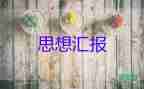考公務(wù)員的思想?yún)R報5篇
