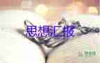 2023年2季度思想?yún)R報(bào)推薦8篇