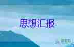 員三月思想?yún)R報6篇
