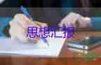 小學(xué)青年教師入思想?yún)R報(bào)6篇