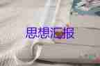 給班主任的思想匯報8篇