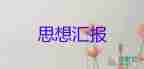工作匯報(bào)經(jīng)驗(yàn)總結(jié)5篇