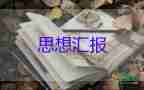 用實事向做思想?yún)R報參考8篇