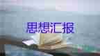 退積極分子思想?yún)R報(bào)通用5篇