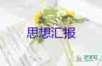 大學(xué)生入積極分子思想?yún)R報(bào)2000字百度7篇