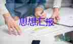 思想?yún)R報(bào)書范文1500字參考8篇
