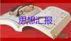 2023年積子思想?yún)R報(bào)通用8篇