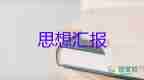 2023年員工入思想?yún)R報最新8篇