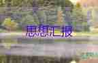 1到3季度入思想?yún)R報模板7篇