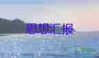 學(xué)課思想?yún)R報推薦5篇