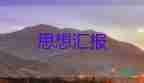 入發(fā)發(fā)展對象思想?yún)R報優(yōu)秀5篇