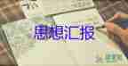 2023年2月份入思想?yún)R報通用6篇