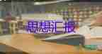 預(yù)備員畢業(yè)前的思想?yún)R報(bào)6篇
