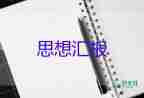 大學(xué)生上思想?yún)R報2023通用8篇