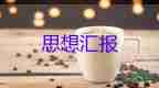 積思想?yún)R報(bào)2023年最新版8篇