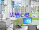 入思想?yún)R報(bào)示范文參考6篇