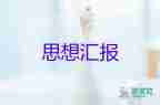 積的思想?yún)R報參考6篇