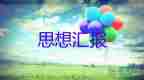 大學(xué)生對(duì)脫貧攻堅(jiān)思想?yún)R報(bào)5篇