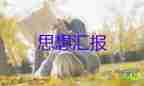 當(dāng)預(yù)備員的思想?yún)R報(bào)最新5篇