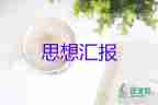 l兩學一做的思想匯報8篇