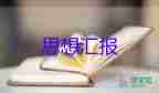 公司員工的入思想?yún)R報6篇
