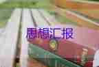 思想?yún)R報(bào)范文500字6篇