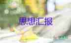 2023年十月預(yù)備員思想?yún)R報(bào)6篇