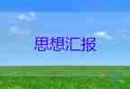 2023年思想?yún)R報(bào)書范文參考6篇