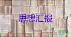 關(guān)于員教師個人思想?yún)R報優(yōu)秀范文4篇