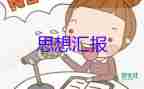 2023年畢業(yè)時思想?yún)R報參考6篇