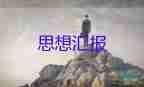 談入動(dòng)機(jī)的思想?yún)R報(bào)5篇