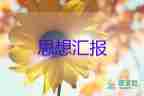 思想匯報2023轉正800字精選5篇