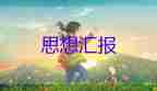 課培訓(xùn)完的思想?yún)R報5篇