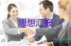 員半年度思想?yún)R報范文8篇
