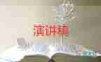 2022人生的價(jià)值演講稿優(yōu)秀范文熱門6篇