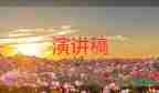 以感恩為的演講稿600字6篇