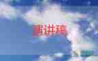 小學(xué)生干部競(jìng)選演講稿模板6篇