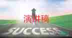 2022端午節(jié)演講稿優(yōu)秀模板10篇