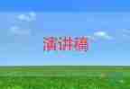 2022優(yōu)秀畢業(yè)生發(fā)言稿精選優(yōu)秀范文9篇