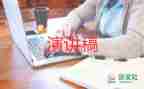 把握成就未來演講稿6篇