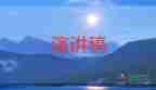 2022人生的價(jià)值演講稿優(yōu)秀模板熱門6篇