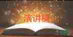 踐行核心價(jià)值觀演講稿5篇