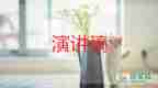 信合演講稿范文優(yōu)秀8篇