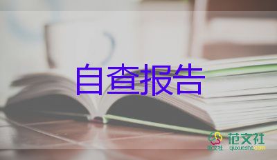 2022財務自查報告優(yōu)秀范文精選6篇