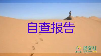 醫(yī)療質(zhì)量管理自查報告7篇